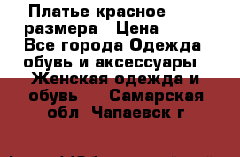 Платье красное 42-44 размера › Цена ­ 600 - Все города Одежда, обувь и аксессуары » Женская одежда и обувь   . Самарская обл.,Чапаевск г.